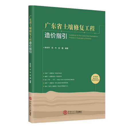 廣東省土壤修復工程造價指引 圖書