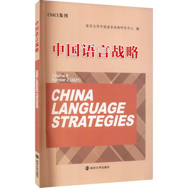 中國語言戰略 圖書
