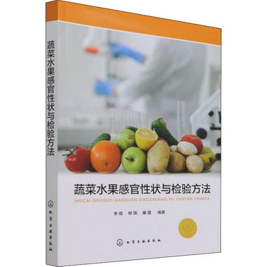 蔬菜水果感官性狀與檢驗方法 圖書