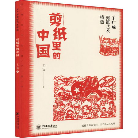 王廣成剪紙藝術精選 剪紙裡的中國 圖書