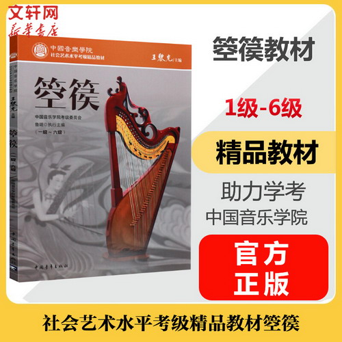 箜篌教材 1級-6級 精品教材 社會藝術水平考級精品教材 箜篌 中國