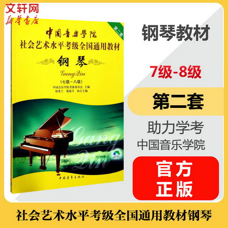 鋼琴考級教材 7-8級 附DVD 第二套 社會藝術水平考全國通用教材
