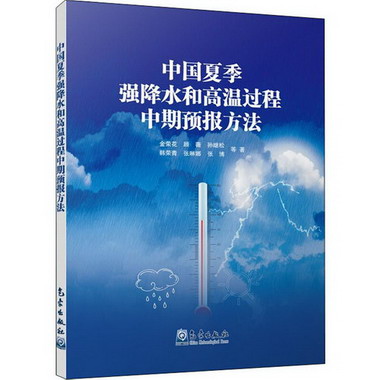 中國夏季強降水和高溫過程中期預報方法 圖書