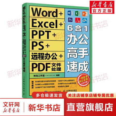 Word+Excel+PPT+PS+遠程辦公+PDF文件處理6合1辦公高手速成 圖書