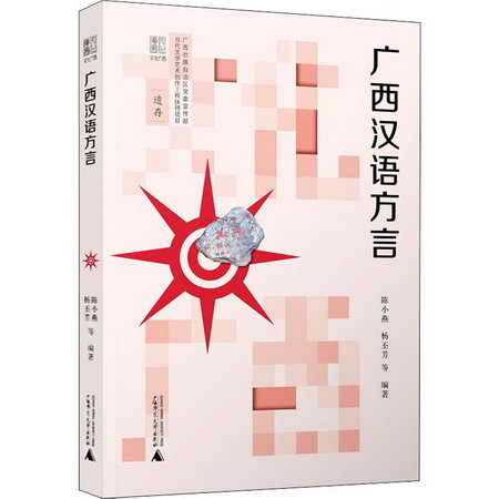 廣西漢語方言 圖書