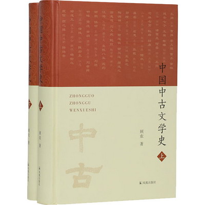 中國中古文學史(全2冊) 圖書