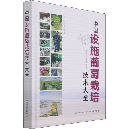 中國設施葡萄栽培技術大全 圖書