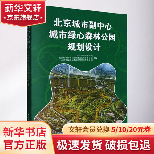 北京城市副中心城市綠心森林公園規劃設計 圖書