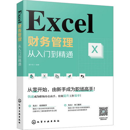 Excel財務管理 從入門到精通 圖書