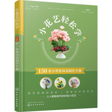 小花藝輕松學 150款小型裝飾花制作手冊 圖書