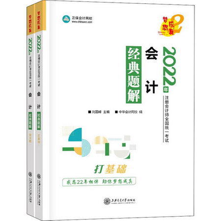 會計經典題解 2022(全2冊) 圖書