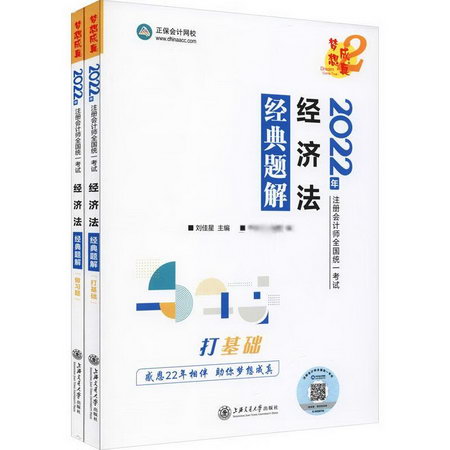 經濟法經典題解 2022(全2冊) 圖書