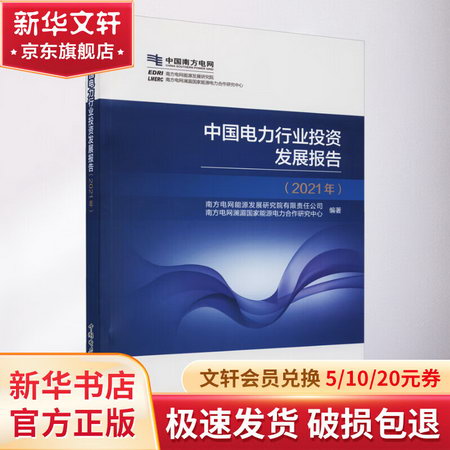 中國電力行業投資發展報告(2021年) 圖書