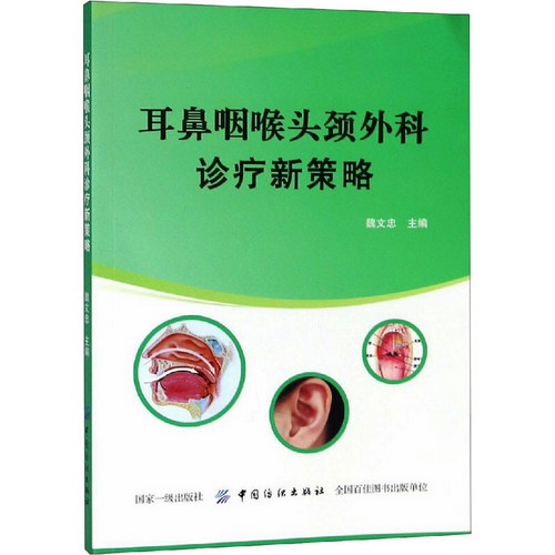 耳鼻咽喉頭頸外科診療新策略 圖書