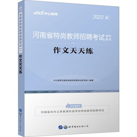 河南省特崗教師招聘考試輔導教材 作文天天練 2022版 圖書