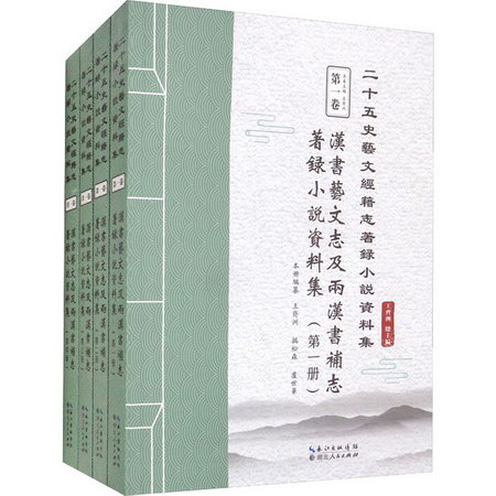 漢書藝文志及兩漢書補志著錄小說資料集(1-4) 圖書