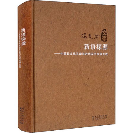 新語探源——中西日文化互動與近代漢語術語生成 圖書
