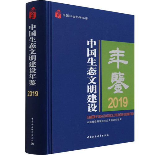 中國生態文明建設年鋻 2019 圖書