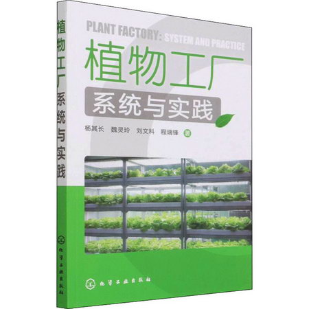 植物工廠繫統與實踐 圖書