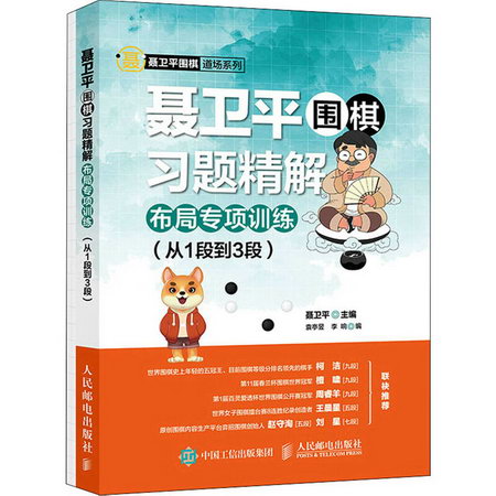 聶衛平圍棋習題精解布局專項訓練(從1段到3段)(全2冊) 圖書
