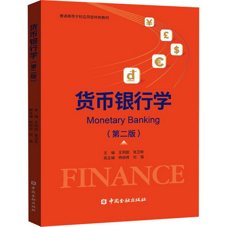 貨幣銀行學(第2版)