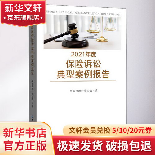 2021年度保險訴訟典型案例報告 圖書