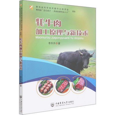 犛牛肉加工原理與新技術 圖書