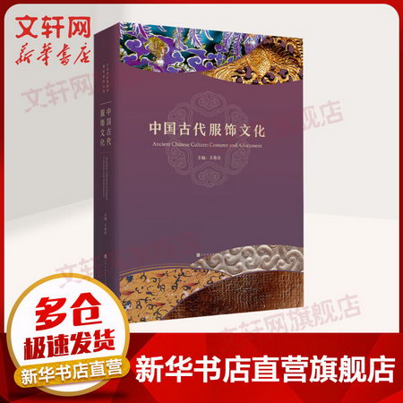 中國古代服飾文化(精) 中國國家博物館 王春法主編 圖書