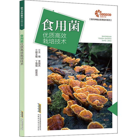 食用菌優質高效栽培技術 圖書