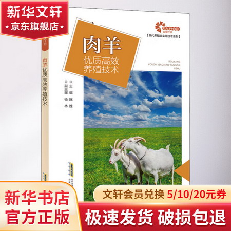 肉羊優質高效養殖技術 圖書