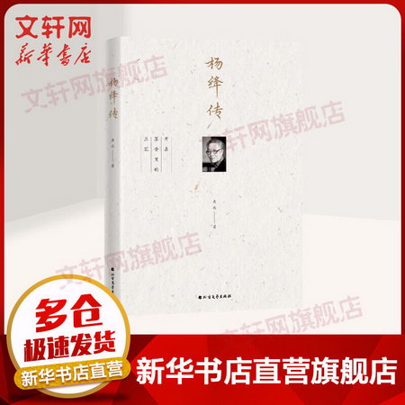 楊絳傳 新版 開在墨香裡的蘭芷 央北 北方文藝出版社 圖書