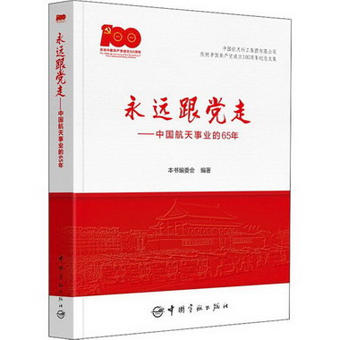 永遠跟黨走——中國航天事業的65年 圖書