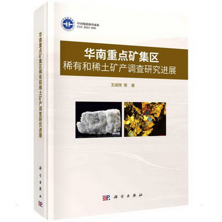 華南重點礦集區稀有和稀土礦產調查研究進展 圖書