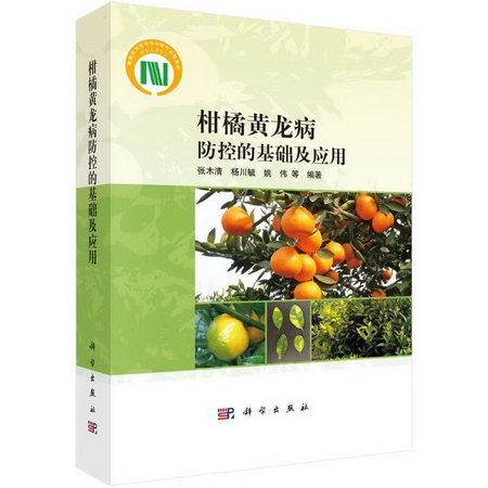 柑橘黃龍病防控的基礎及應用 圖書