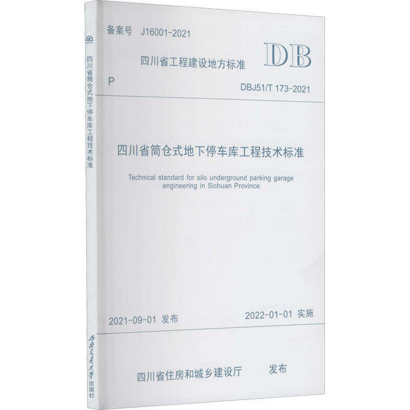 四川省筒倉式地下停車庫工程技術標準 DBJ51/T 173-2021 備案號 J