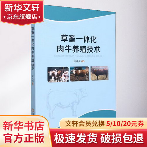 草畜一體化肉牛養殖技術 圖書