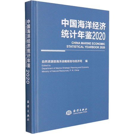 中國海洋經濟統計年鋻 2020 圖書