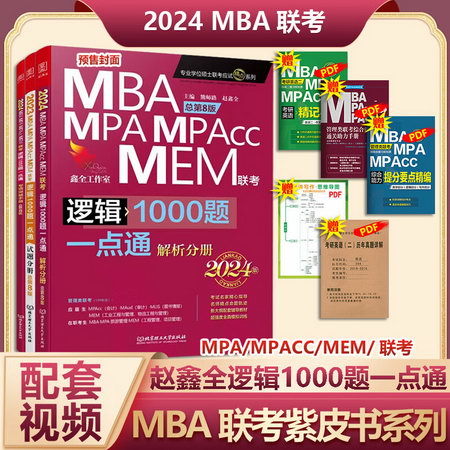 MBA聯考教材2023 熊師路 趙鑫全邏輯1000題一點通 總第8版 199管