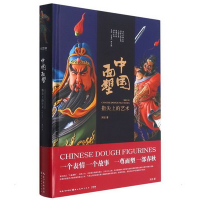 中國面塑-指尖上的藝術 圖書