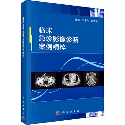 臨床急診影像診斷案例精粹 圖書