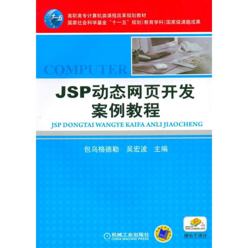 JSP動態網頁開發案例教程