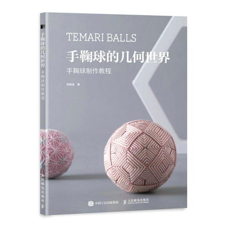 手鞠球的幾何世界 手鞠球制作教程 圖書