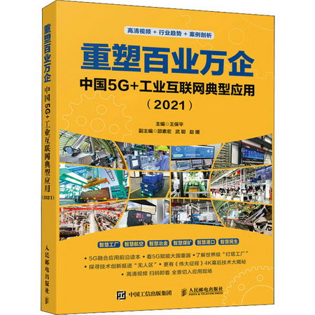 重塑百業萬企 中國5G+工業互聯網典型應用(2021) 圖書