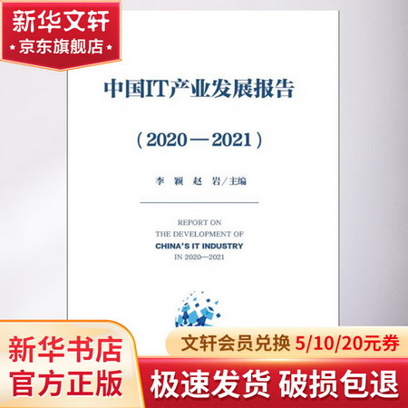 中國IT產業發展報告（2020―2021） 圖書