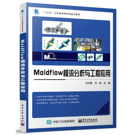 Moldflow模流分析與工程應用 圖書