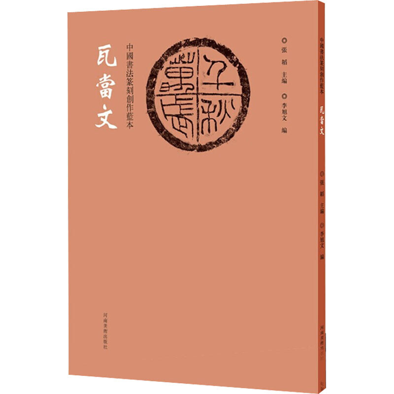 中國書法篆刻創作藍本 瓦當文 圖書