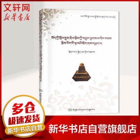 藏族傳統籌算數學及其現代數學思想（藏文）邊巴吉律 著 北京雪域