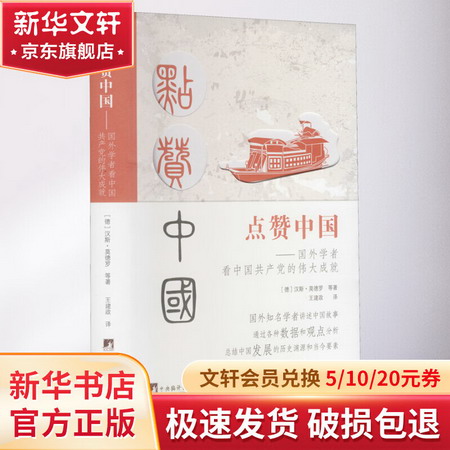 點贊中國——國外學者看中國共產黨的偉大成就 圖書