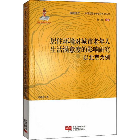 居住環境對城市老年人生活滿意度的影響研究 以北京為例 圖書