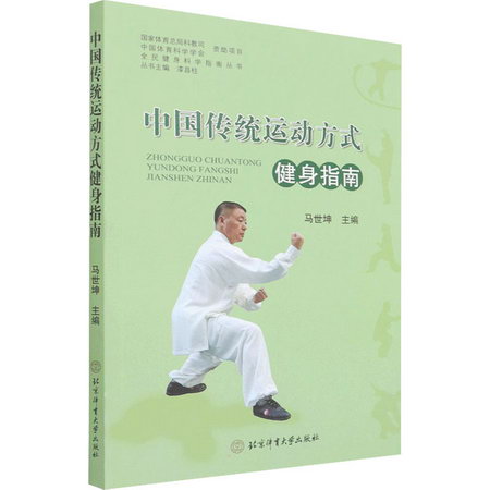 中國傳統運動方式健身指南 圖書